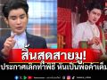 \'เอ จักรพรรดิ\'ประกาศถึงลูกศิษย์ เลิกทำพิธี หันมาเป็นพ่อค้าเต็มตัว