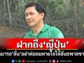 \'ดร.สามารถ\'ฝากถึง\'ญี่ปุ่น\' ลั่น\'อย่าต่อลมหายใจให้อันธพาลชายแดน\'