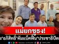 แม่ยกชูธง! ดึง\'อภิสิทธิ์\'คัมแบ็คฟื้น\'ประชาธิปัตย์\'