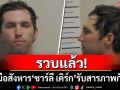 มือสังหาร\'ชาร์ลี เคิร์ก\'โดนรวบแล้ว หลังรับสารภาพกับพ่อ