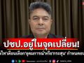 ปชป.อยู่ในจุดเปลี่ยน! \'เทพไท\'เตือนสติ เลือก\'อุดมการณ์\'หรือ\'กระสุน\' กำหนดอนาคต?