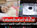 แฟนคลับส่งกำลังใจ! \'แพท ณปภา\'เผยข่าวเศร้าหลังเจอภาวะท้องลม