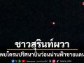 ชาวบ้านผวาพบโดรนปริศนาบินว่อนน่านฟ้าสุรินทร์ ทพ.2 ยันเป็นโดรนจากกัมพูชา 53 ลำ