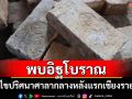พบอิฐโบราณพร้อมตราประทับ ยืนยันประวัติศาสตร์การก่อสร้างศาลากลางหลังแรกเชียงราย