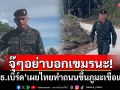 จุ๊ๆอย่าบอกเขมรนะ! \'เสธ.เบิร์ด\'เผยไทยทำถนนขึ้นภูมะเขือแล้ว