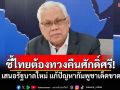 \'นันทเดช เมฆสวัสดิ์\'ชี้ไทยต้องทวงคืนศักดิ์ศรี! เสนอรัฐบาลใหม่ แก้ปัญหากัมพูชาเด็ดขาด