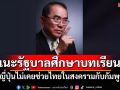 \'นพ.วรงค์\'แนะรัฐบาลศึกษาบทเรียน ชี้ญี่ปุ่นไม่เคยช่วยไทยในสงครามกับกัมพูชา