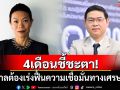 4เดือนชี้ชะตา! รัฐบาลต้องเร่งฟื้นความเชื่อมั่นทางเศรษฐกิจ
