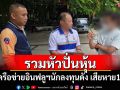 รวบเครือข่ายอินฟลูฯนักลงทุนชื่อดัง รวมหัวกันปั่นหุ้นเสียหาย 16 ล้านบาท