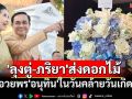 \'ลุงตู่-ภริยา\'ส่งแจกันดอกไม้อวยพร\'อนุทิน\' นายกฯคนที่ 32 ในวันคล้ายวันเกิด