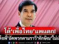โต้\'เพื่อไทย\'แพแตก! \'เด็จพี่\'อัดพวกตามราวี\'ทักษิณ\' ใช้ความแค้นมุ่งเล่นงาน