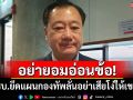 อย่ายอมอ่อนข้อ! \'สมชาย\'แนะรัฐบาลยึดแผนกองทัพ ลั่นอย่าเสียโง่ให้กัมพูชาอีก