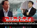 \'อภิสิทธิ์\'คืนรัง! \'ราเมศ\'ยันข้อบังคับ\'ปชป.\' เปิดทางหวนนั่งหัวหน้าพรรค