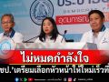 \'ปชป.\'ไม่หมดกำลังใจหลัง\'เฉลิมชัย\'ลาออก เตรียมเลือกหัวหน้าให้ใหม่เร็วที่สุด