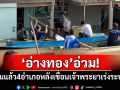 \'อ่างทอง\'อ่วม! น้ำท่วมกระทบ 4 อำเภอ หลังเขื่อนเจ้าพระยาเร่งระบายน้ำ