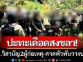 ปะทะเดือดสงขลา! เจ้าหน้าที่วิสามัญ 2 ผู้ก่อเหตุรุนแรง คาดพัวพันวางบอมบ์