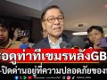 \'สีหศักดิ์\' เข้า ภท. ถกนโยบาย ก่อนแถลงสภา เล็ง คุยเปิด-ปิดด่าน