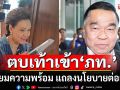 ว่าที่ รมต. ตบเท้าเข้า \'ภูมิใจไทย\' เตรียมความพร้อม แถลงนโยบายต่อสภา