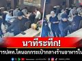 นาทีระทึก! ผู้บริหารปตท.โดนโจรฉกกระเป๋ากลางร้านอาหารในอิตาลี