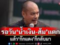 \'ณัฐวุฒิ\'เทียบการเมืองไทย ศึกเซ็กเพ็กสามก๊ก รอวัน\'น้ำเงิน-ส้ม\'แตก แล้ว\'ก๊กแดง\'ก็กลับมา