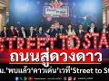 พลังสร้างสรรค์! ‘พม.’พบแล้ว‘ดาวเด่น’เวที‘Street to Star’ คว้าถ้วยเกียรติยศ-รางวัลใหญ่
