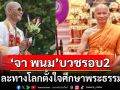 \'จา พนม\'ละทางโลก! ขี่ช้างเข้าพิธีอุปสมบท ได้รับฉายาทางธรรม\'ภทฺทมโม\'