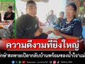 \'บ่าวยักษ์\'พลทหารลูกอีสานถือซองน้ำใจ\'แม่ทัพกุ้ง\'ลากลับบ้านกราบเท้ายายน้ำตาคลอดีใจ