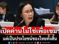\'ศ.ดร.พวงทอง\'อธิบาย 7 ข้อ!!! เปิดด่านไม่ใช่เพื่อเขมร แต่เป็นประโยชน์ของไทยทั้งสิ้น