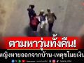 ตามหาวุ่นทั้งคืน! เด็กหญิงอุดรธานีหายออกจากบ้าน เหตุขโมยเงินยาย 1,500 บาท