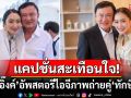 \'อุ๊งอิ๊งค์\'อัพสตอรี่ไอจีรูปคู่\'่ทักษิณ\' พร้อมแคปชั่นสั้นๆสุดสะเทือนใจ