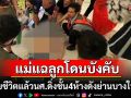 เสียชีวิตแล้ว! หนุ่มแอบถ่ายใต้กระโปรงดิ่งห้างดังหนีผิด แม่เผยลูกชายถูกบังคับให้ทำ