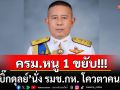 ครม.หนู 1 ขยับ!!! ดึง\'บิ๊กดุลย์\'อดีตแม่ทัพภาคที่ 2 นั่ง รมช.กห. โควตาคนนอก