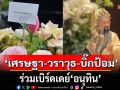\'เศรษฐา-วราวุธ\'ส่งดอกไม้เบิร์ดเดย์\'อนุทิน\' ด้าน\'บิ๊กป้อม\'มอบรูปปั้น\'เทพเจ้ากวนอู\'