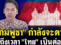 (คลิป) \'กัมพูชา\'กำลังจะตาย ถึงเวลา\'ไทย\'เป็นต่อ!