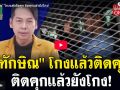 (คลิป) \'ทักษิณ\' โกงแล้วติดคุก ติดคุกแล้วยังโกง!