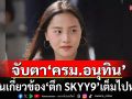 \'ไอซ์ รักชนก\'จับตา ครม.อนุทิน มีคนโยงตึก SKYY9 เต็มไปหมด