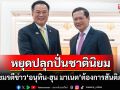 \'สื่อเขมร\'จี้หยุดปลุกปั่นชาตินิยม ชี้\'อนุทิน-ฮุน มาเนต\'เห็นตรงกันต้องการฟื้นฟูสันติภาพ