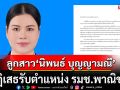 ด่วน! ‘นิธิยา’ลูกสาว ‘นิพนธ์ บุญญามณี’ ปฏิเสธรับตำแหน่ง รมช.พาณิชย์  ใน ‘ครม.หนู1’