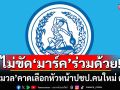 \'ประมวล\'คาดเลือกหัวหน้าปชป.คนใหม่ ต.ค.นี้ ไม่ขัด\'มาร์ค\'ร่วมด้วย ถ้ามีคุณสมบัติครบถ้วน