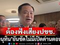\'อนุทิน\'ยันชัด! ไม่มีเปิดด่านตอนนี้ ชี้ต้องฟังเสียงประชาชน ลั่นเป็นนายกฯไทยไม่ยอมให้เสียเปรียบ