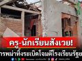 กองทัพพม่าทิ้งระเบิดโจมตีรัฐยะไข่ บึ้มกลางรร.ครู-นักเรียนสังเวย22ศพ