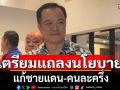 \'นายกฯหนู\'เตรียมแถลงนโยบายรัฐบาลเร่งด่วน แก้ชายแดน-คนละครึ่ง