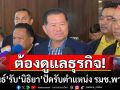 \'นิพนธ์\' รับ \'นิธิยา\' ปัดรับตำแหน่ง รมช.พาณิชย์ เหตุต้องดูแลธุรกิจ พร้อมหนุนภารกิจรัฐบาล
