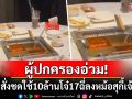 ผู้ปกครองน้ำตาตก! ศาลเซี่ยงไฮ้สั่งปรับจุก10ล้าน หลังโจ๋17เมาฉี่ลงหม้อร้านสุกี้ดัง