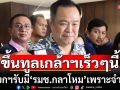 นายกฯเผยเร็วๆนี้ เตรียมนำรายชื่อ ครม. ขึ้นทูลเกล้าฯ รับมี\'รมช.กลาโหม\'เพราะจำเป็น