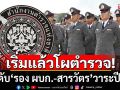 เริ่มแล้ว!!! โผตำรวจระดับรอง ผบก.-สารวัตร วาระประจำปี 68
