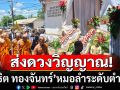 สู่สวรรค์ชั้นฟ้า! ร่วมส่งวิญญาณ \'สาธิต ทองจันทร์\' หมอลำระดับตำนานครั้งสุดท้าย