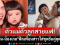 ตัวแม่ตัวลูกสายแฟ! \'แม่ชม-น้องเกล\'ใส่ชุดธีมคู่สุดมุ้งมิ้ง ฟีลเพื่อนสาวเช็กอินคาเฟ่