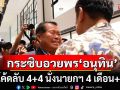 \'ภท.\'คึกคักช่วงเย็น! \'นิพนธ์\'กระซิบอวยพร \'อนุทิน\' ส่งโค้ดลับ 4+4 นั่งนายกฯ 4 เดือน + 4 ปี