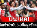 ปืนโหด!ถล่มเจ้าป่ายับ3-0ขึ้นฝูงชั่วคราว